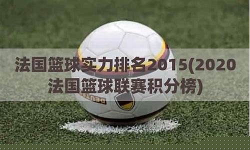 法国篮球超级联赛排名-法国篮球超级联赛排名榜